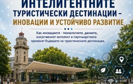XIX Черноморски туристически форум събира експерти и представители на туристическия сектор във Варна 
